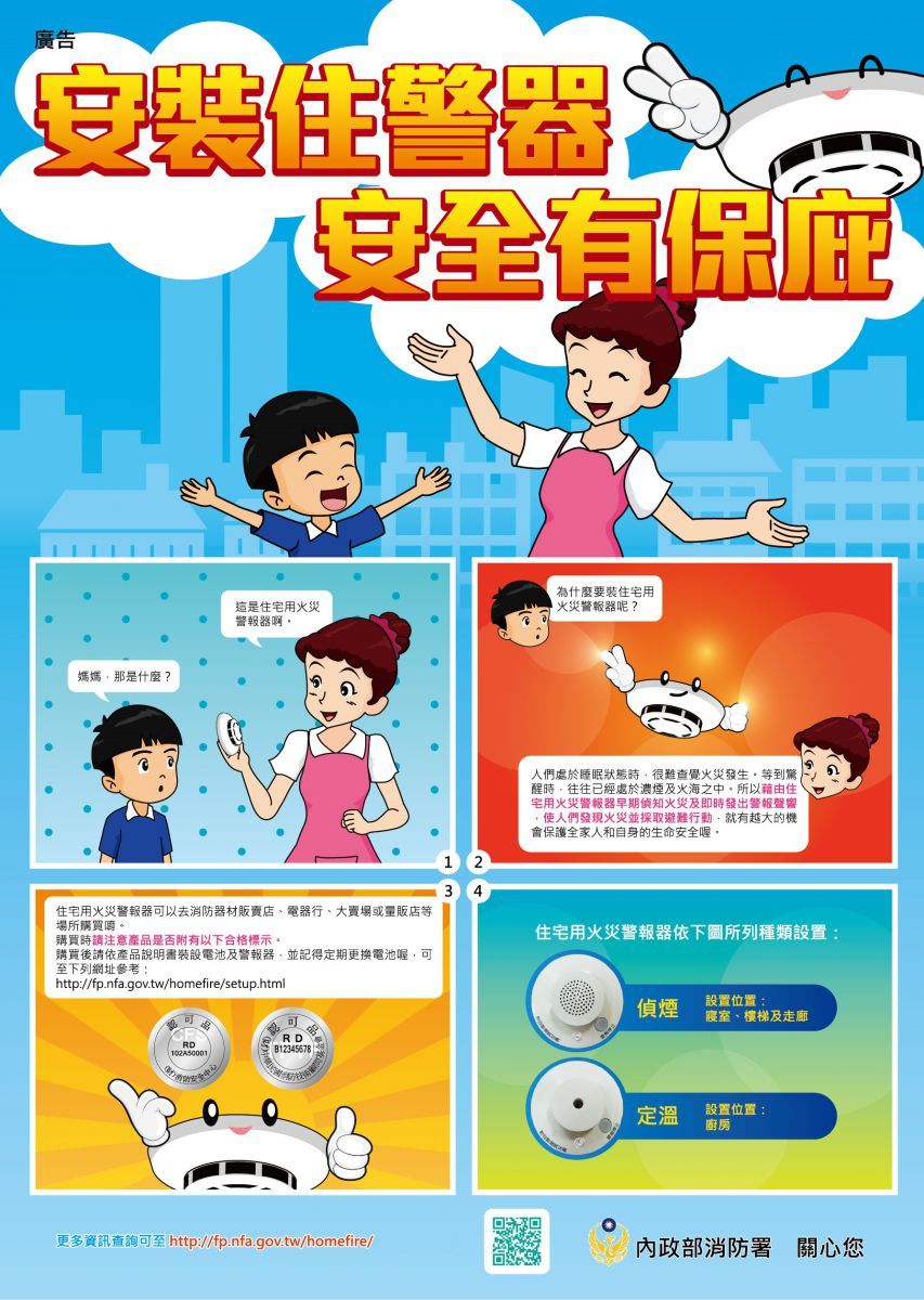 住宅用火災警報器宣導