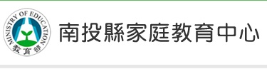 南投縣家庭教育中心(另開新視窗)